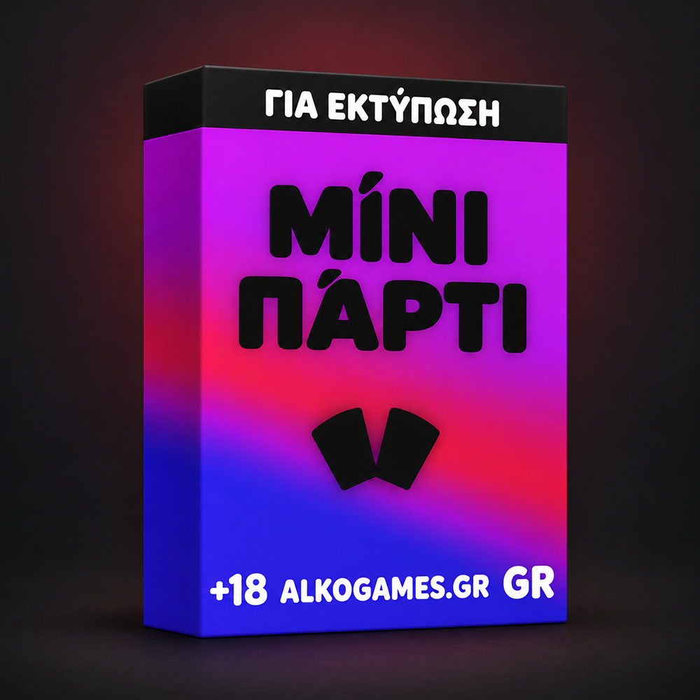 Σετ Μίνι Πάρτι (Για Εκτύπωση)
