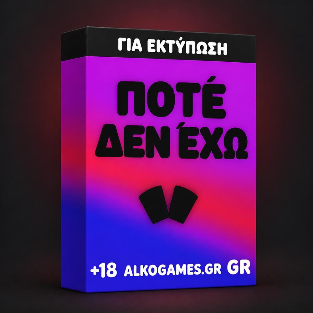 Παιχνίδι «Ποτέ δεν έχω» (Για Εκτύπωση)
