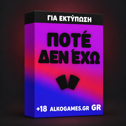 Παιχνίδι «Ποτέ δεν έχω» (Για Εκτύπωση)