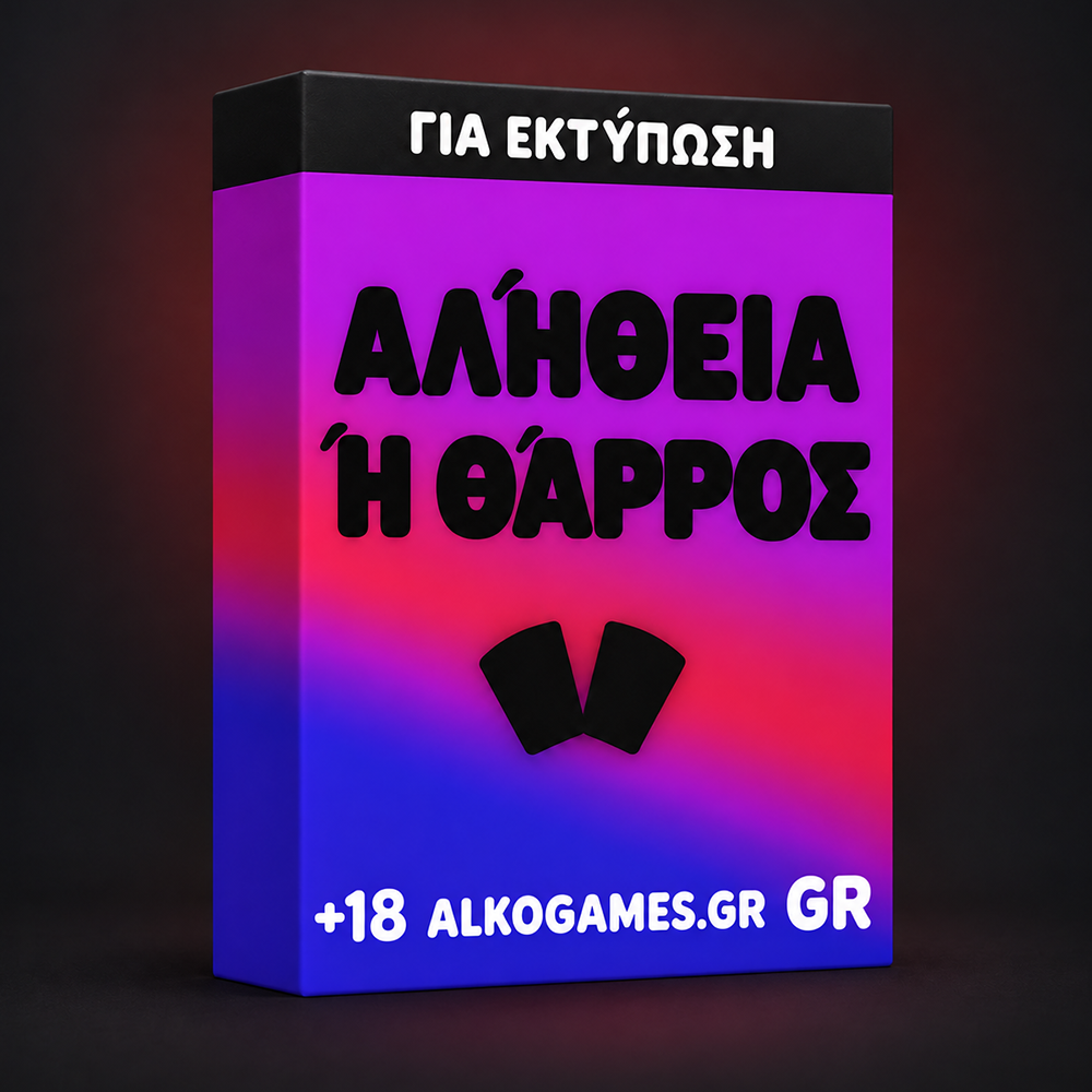 Παιχνίδι «Αλήθεια ή Θάρρος» (Για Εκτύπωση)