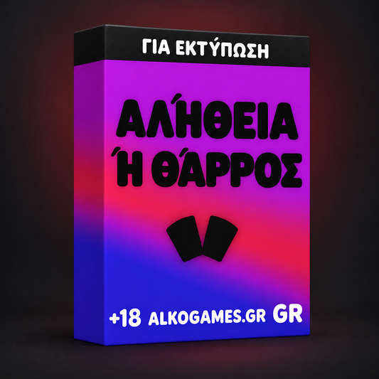 Παιχνίδι «Αλήθεια ή Θάρρος» (Για Εκτύπωση)