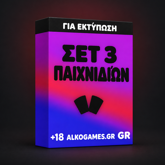 Σετ 3 Παιχνιδιών (Για Εκτύπωση)