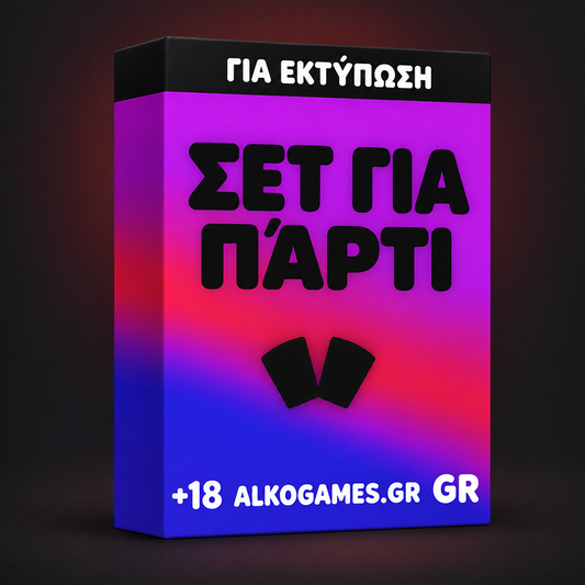 Σετ Για Πάρτι (Για Εκτύπωση)